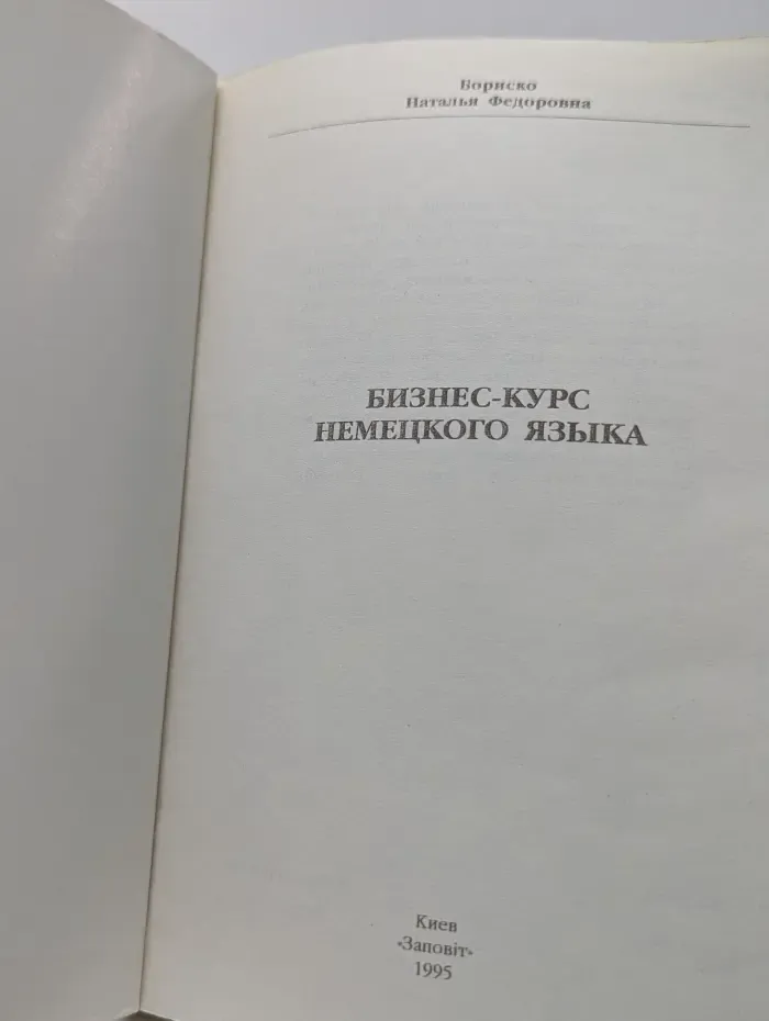Бизнес-курс немецкого языка