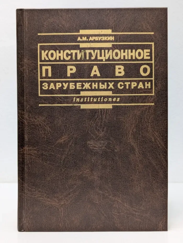 Конституционное право зарубежных стран
