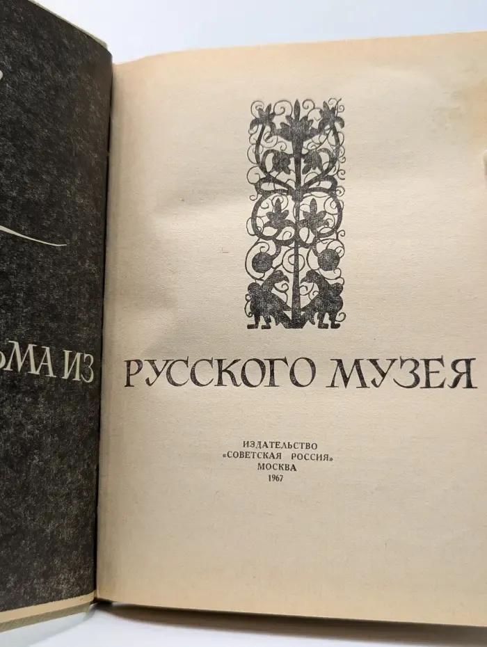Письма из Русского музея