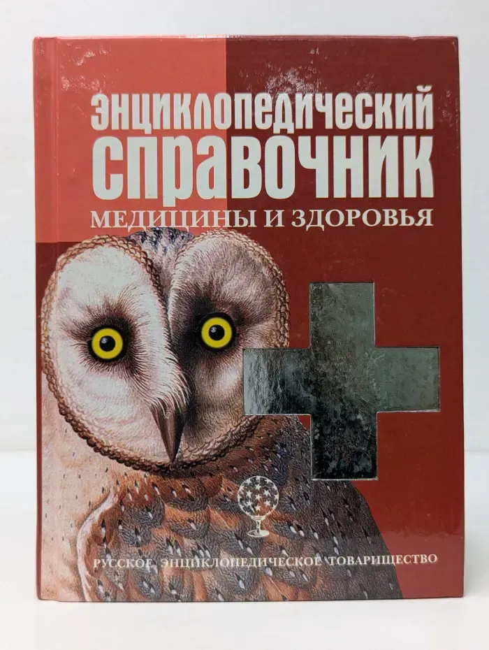 Энциклопедический справочник медицины и здоровья