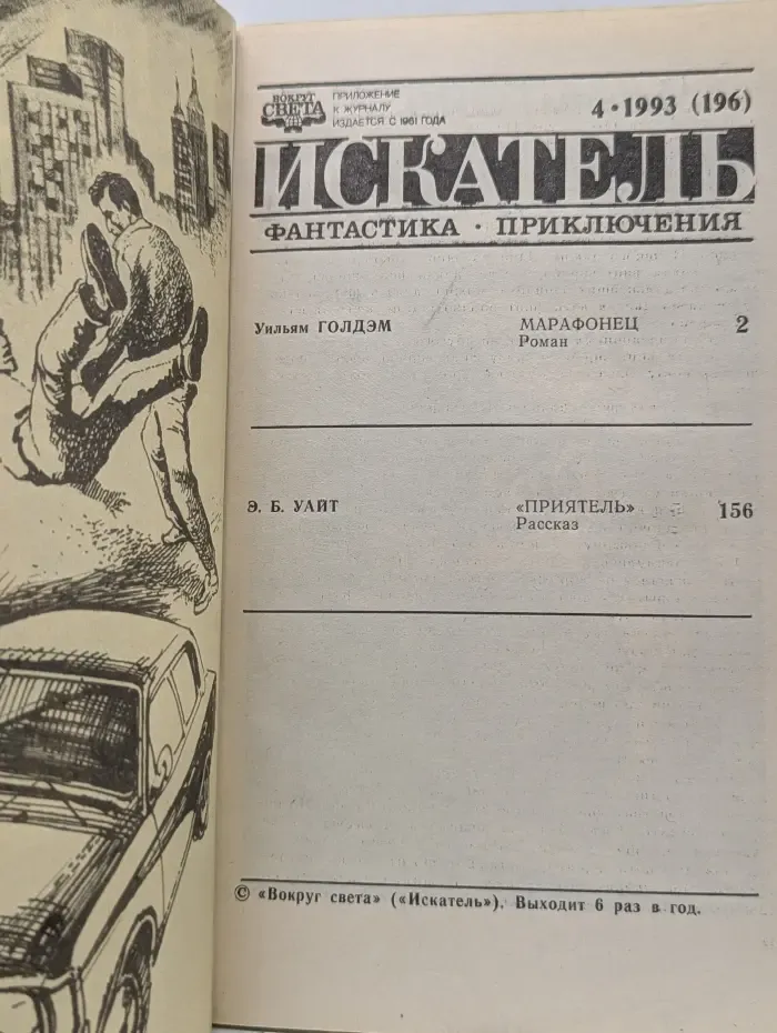 Искатель. Выпуск № 4/1993