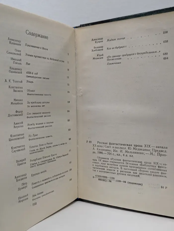 Библиотека фантастики в 24 томах. Том 1. Русская фантастическая проза XIX-начала XX века