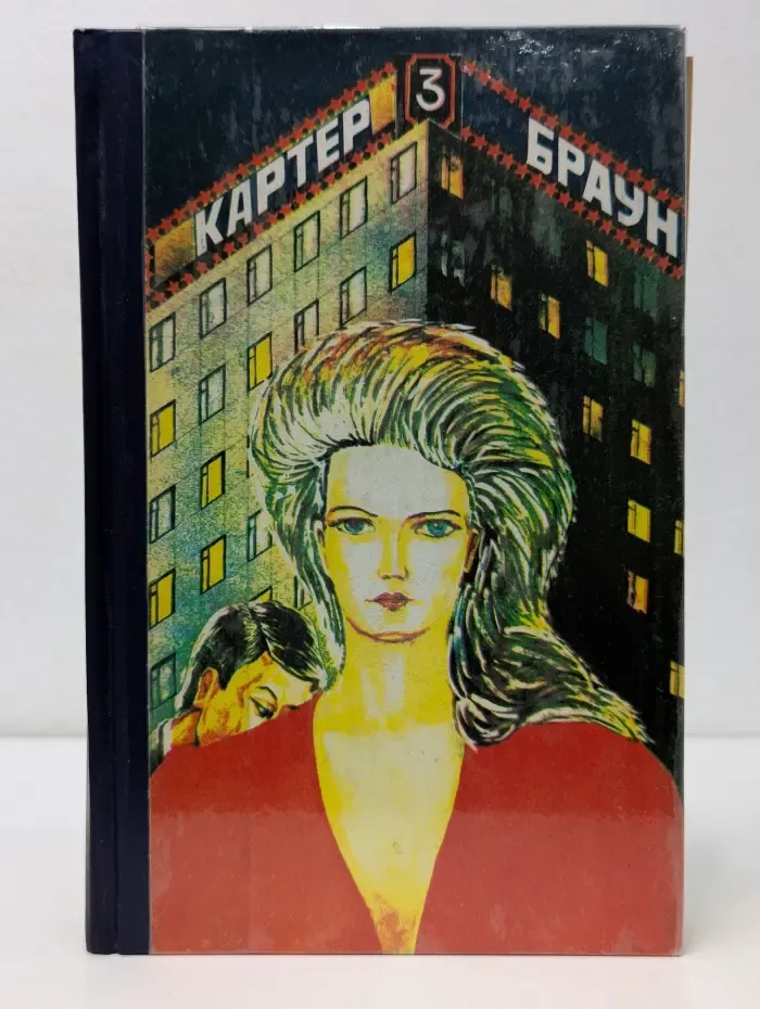 Картер Браун. Том 3. Гуляй, ведьма