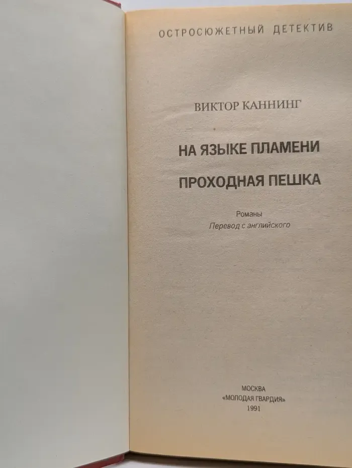 Английский детектив. На языке пламени. Проходная пешка