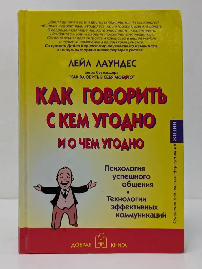 Как говорить с кем угодно и о чем угодно. Психология успешного общения. Технологии эффективных коммуникаций