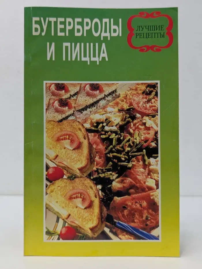 Бутерброды и пицца