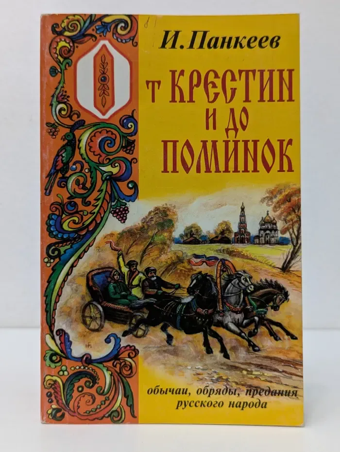 От крестин и до поминок