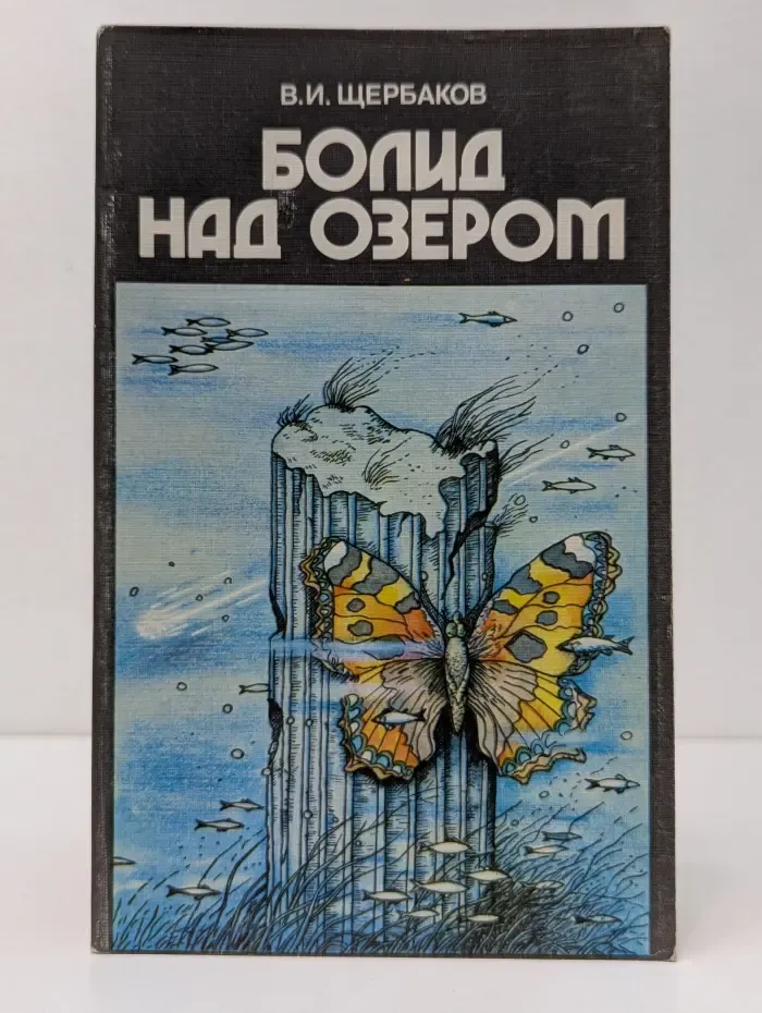 Болид над озером