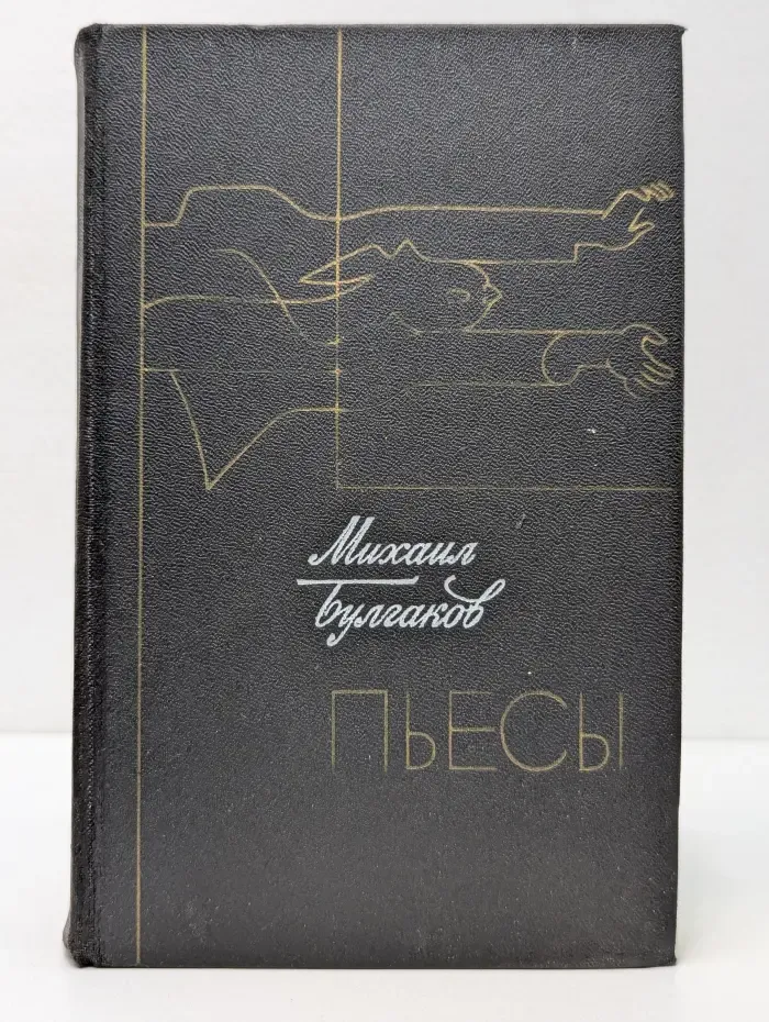 Михаил Булгаков. Пьесы