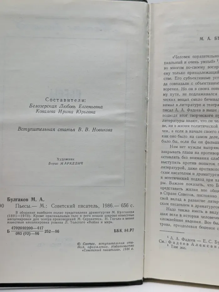 Михаил Булгаков. Пьесы