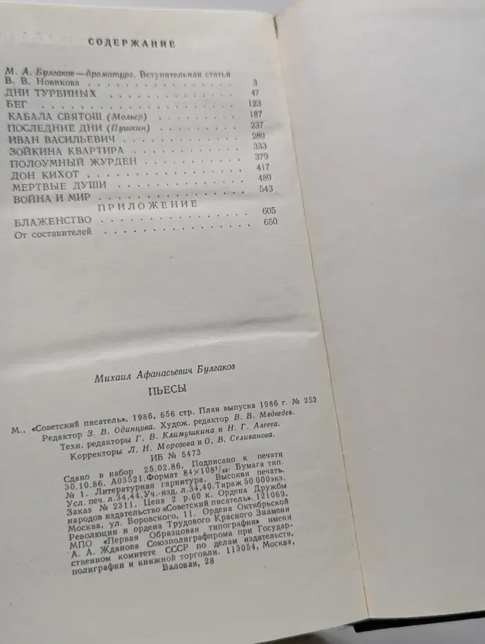 Михаил Булгаков. Пьесы