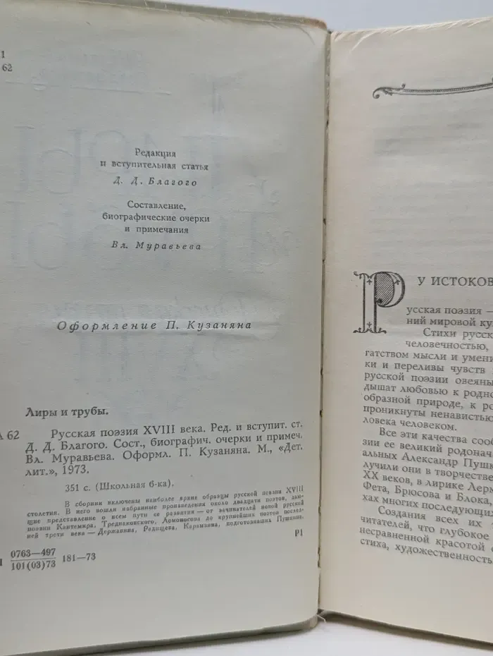 Лиры и трубы. Русская поэзия XVIII века
