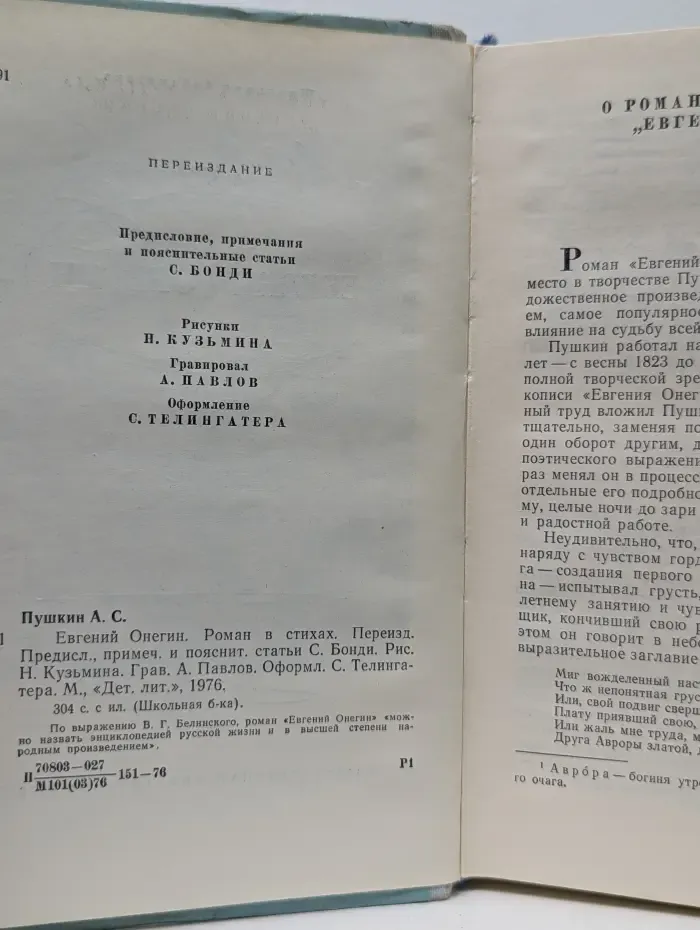 А. С. Пушкин. Евгений Онегин