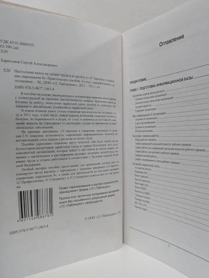 Настольная книга по оплате труда и ее расчету в программе «1С:Зарплата и Управление Персоналом 8»