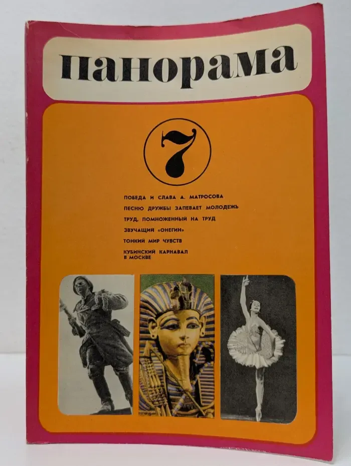 Панорама-7. Ежегодник