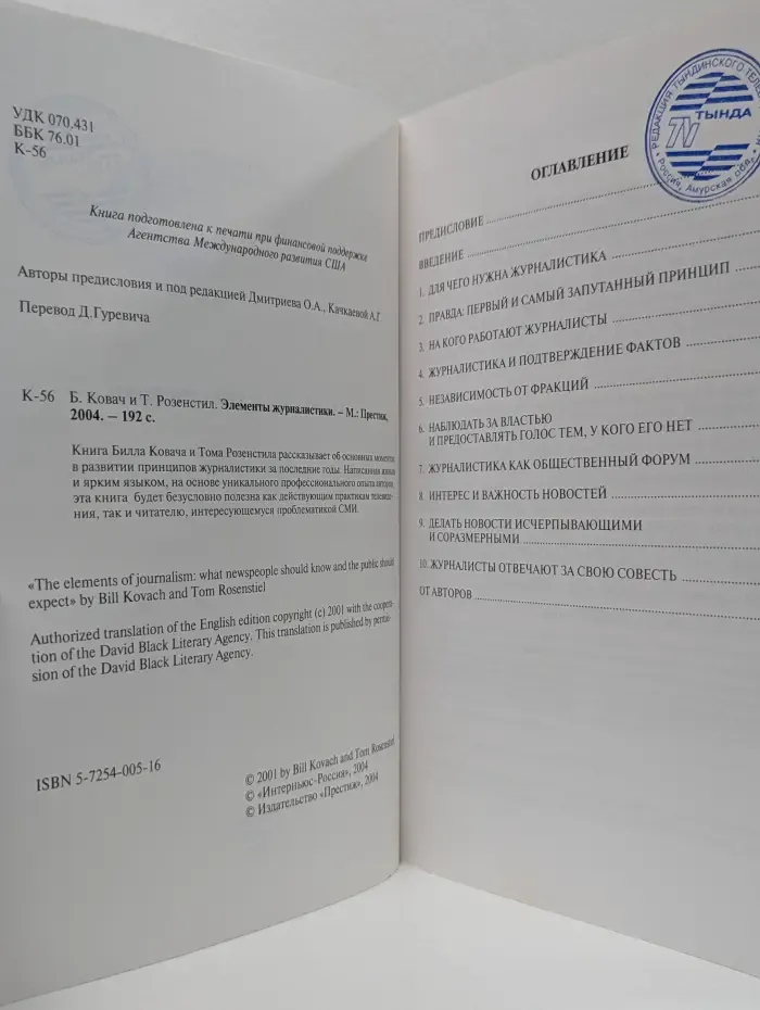 Элементы журналистики. Что должны знать сотрудники отделов новостей и что общественность должна от них ожидать