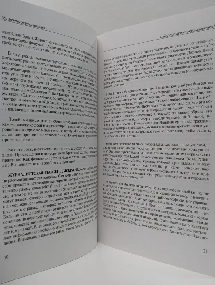Элементы журналистики. Что должны знать сотрудники отделов новостей и что общественность должна от них ожидать