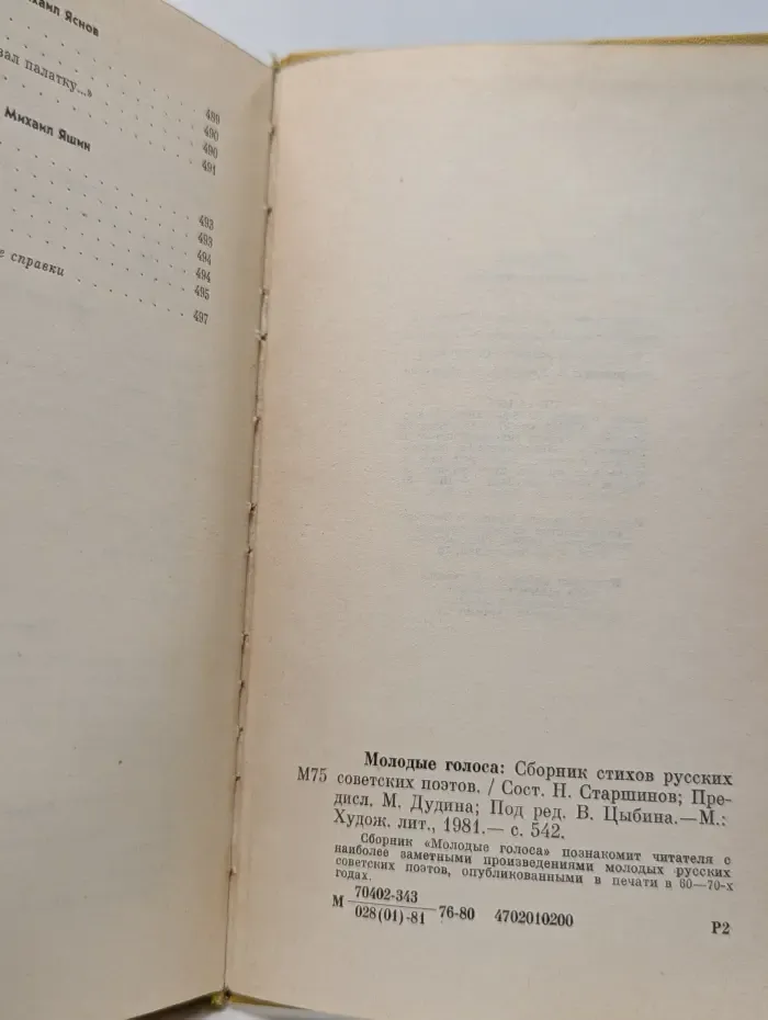 Молодые голоса. Сборник стихов русских советских поэтов