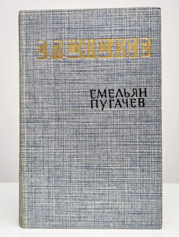 Емельян Пугачев. Книга 1