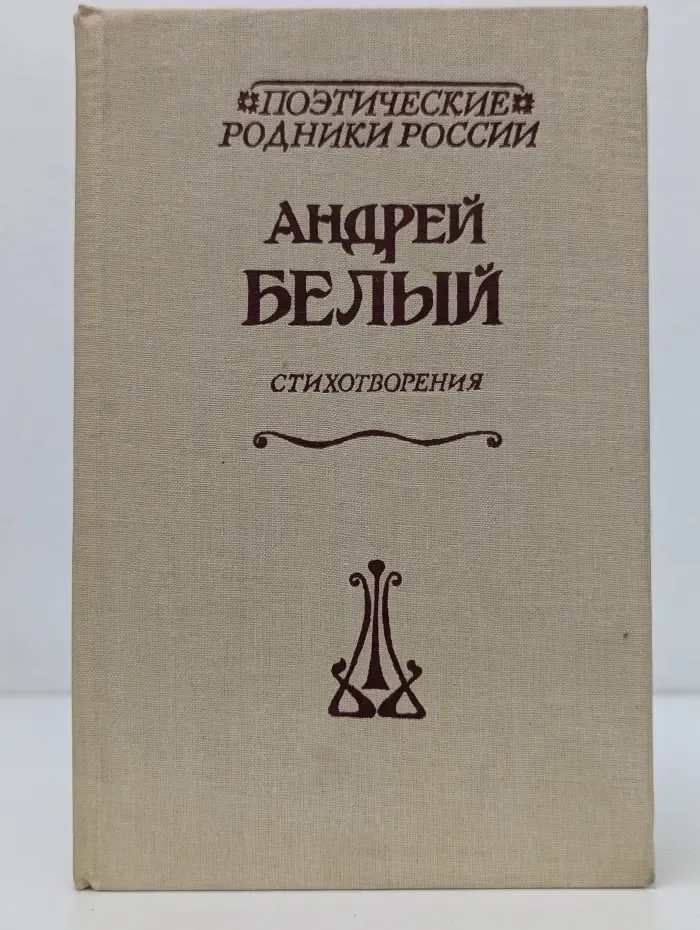 Поэтические родники России. Андрей Белый. Стихотворения