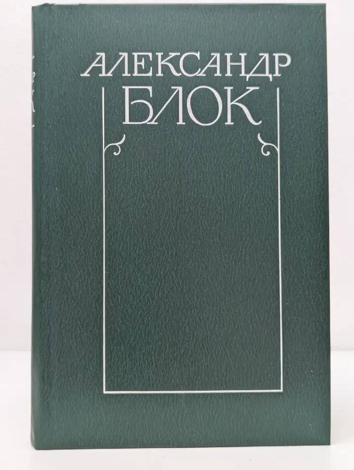 Александр Блок. В 6 томах. Том 2