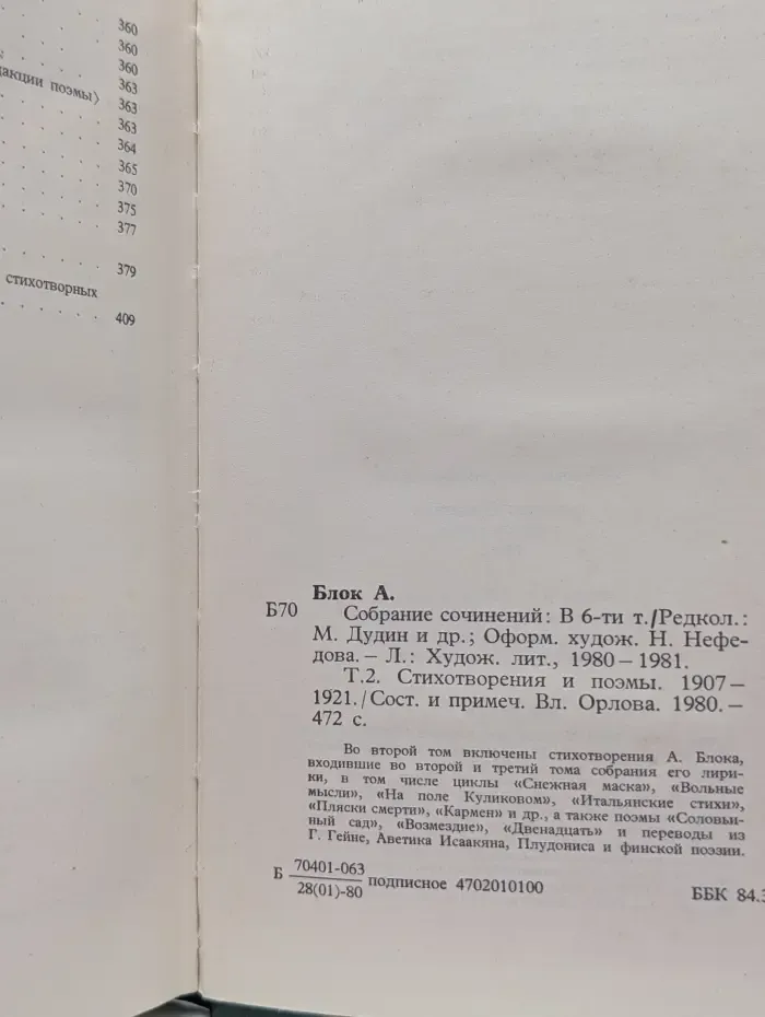 Александр Блок. В 6 томах. Том 2