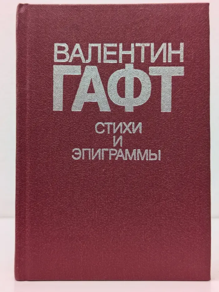 Валентин Гафт. Стихи и эпиграммы