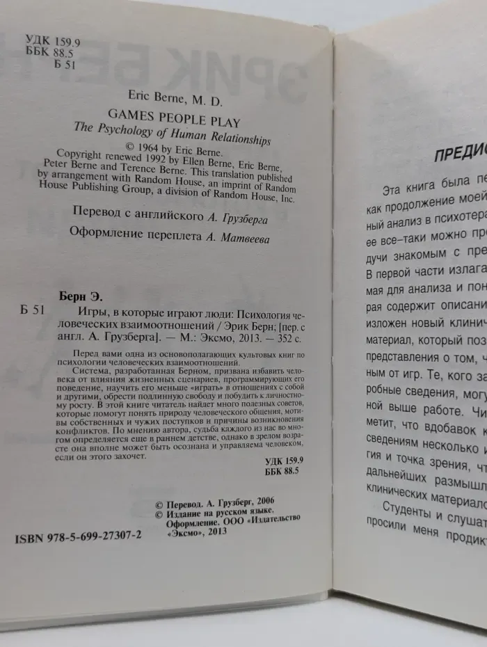 Игры, в которые играют люди. Психология человеческих отношений