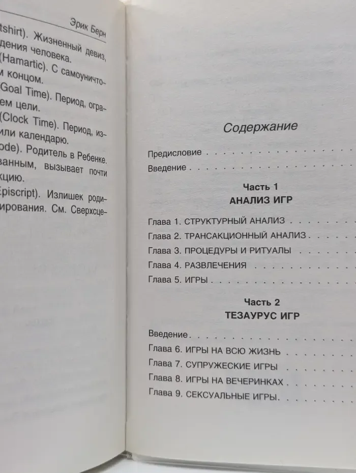 Игры, в которые играют люди. Психология человеческих отношений