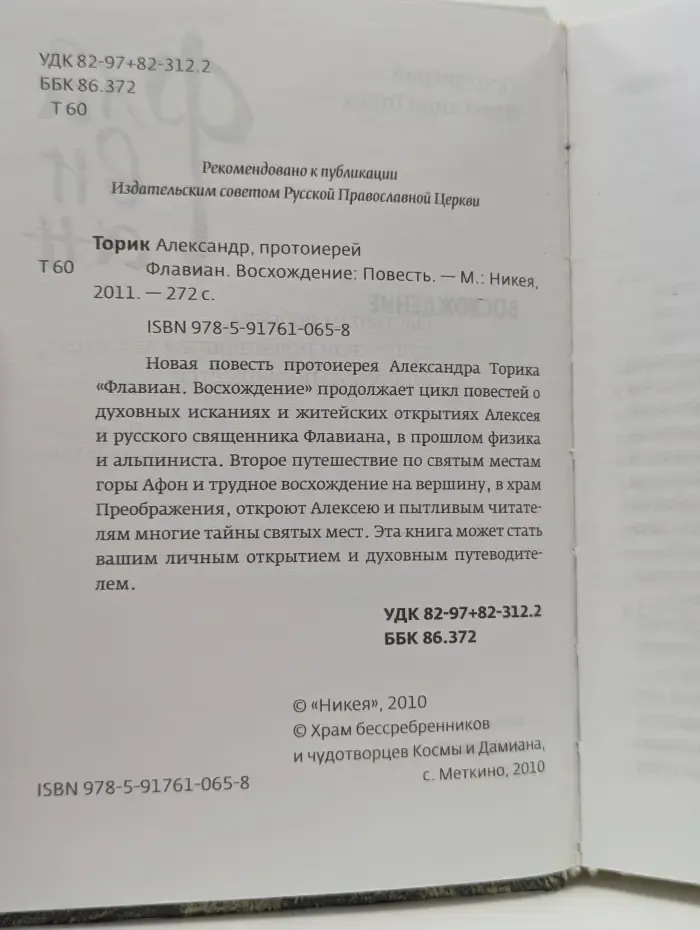 Флавиан. Восхождение