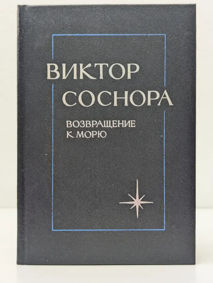Возвращение к морю