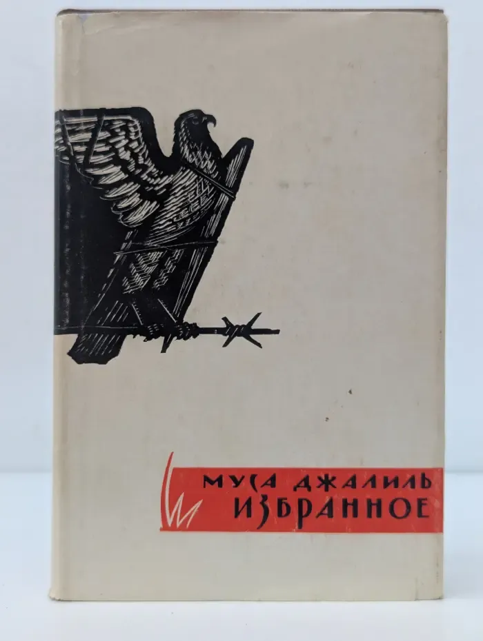 Муса Джалиль. Избранное