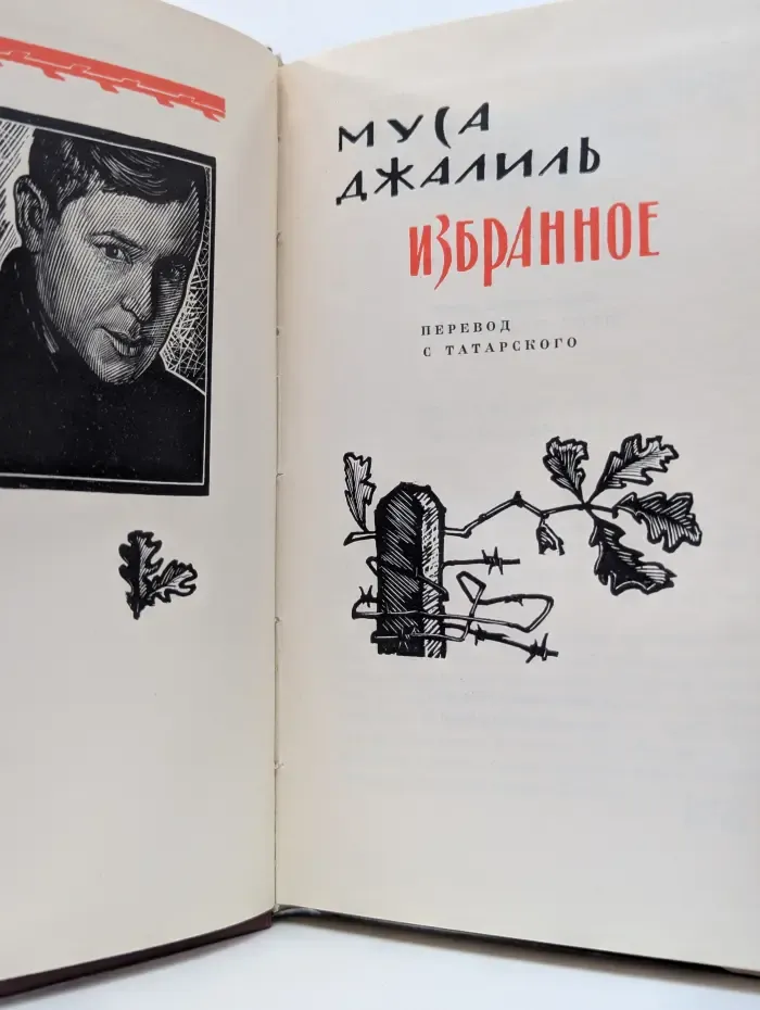 Муса Джалиль. Избранное