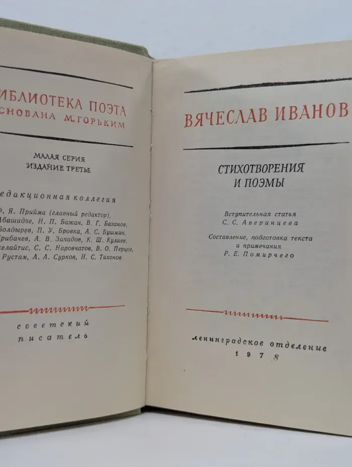 Библиотека поэта. Малая серия. Вячеслав Иванов. Стихотворения и поэмы
