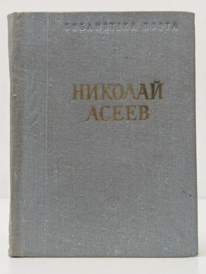 Николай Асеев. Стихотворения и поэмы