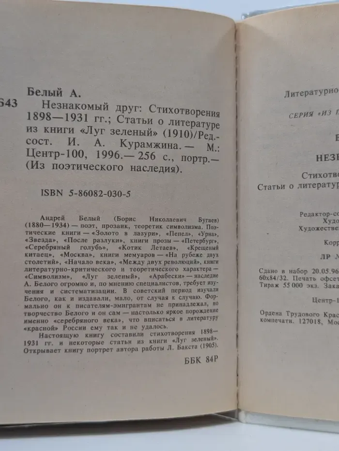 Из поэтического наследия. Незнакомый друг. Стихотворения 1898 - 1931