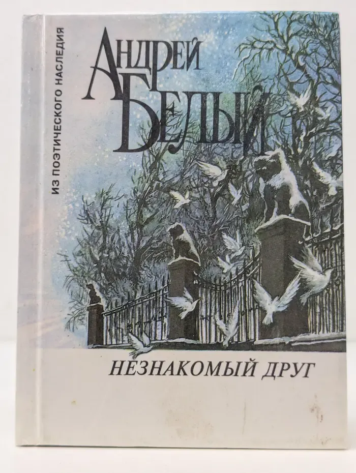 Из поэтического наследия. Незнакомый друг. Стихотворения 1898 - 1931