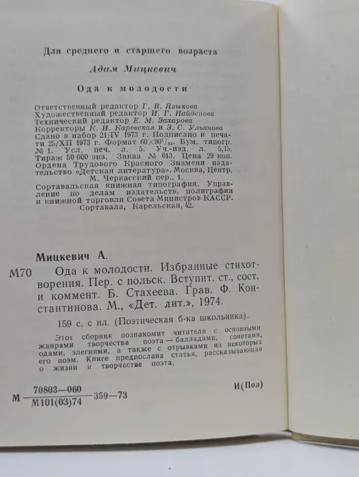 Поэтическая библиотека школьника. А. Мицкевич. Ода к молодости
