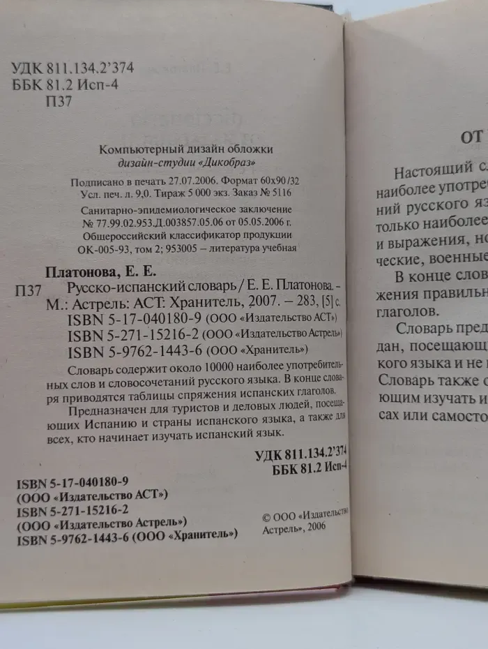 Русско-испанский словарь