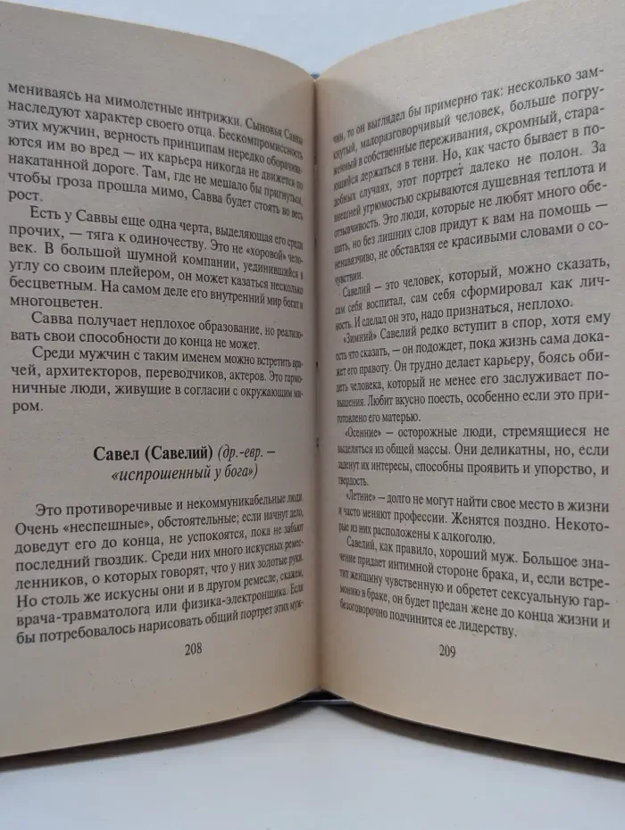 Энциклопедия имен. Имя, характер, судьба