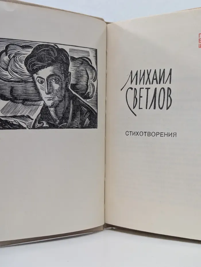 Михаил Светлов. Стихотворения