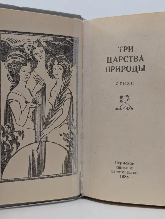 Три царства природы