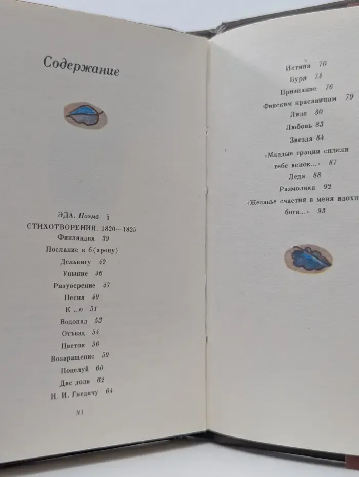 Эда. Стихотворения. 1820-1825