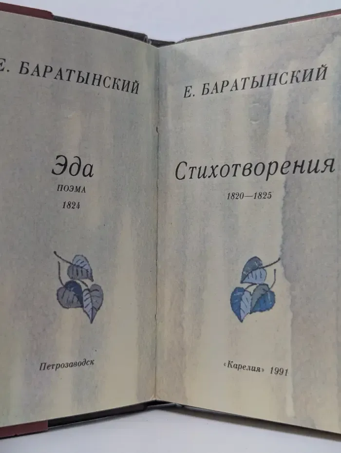 Эда. Стихотворения. 1820-1825
