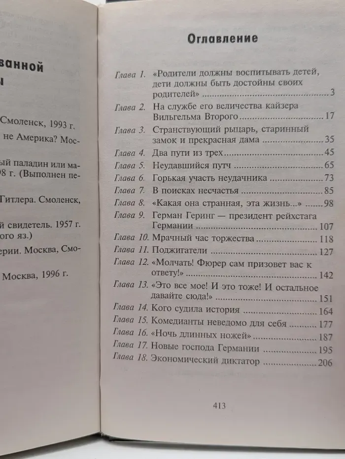 След в истории. Герман Геринг - Железный рыцарь и проклятие свастики