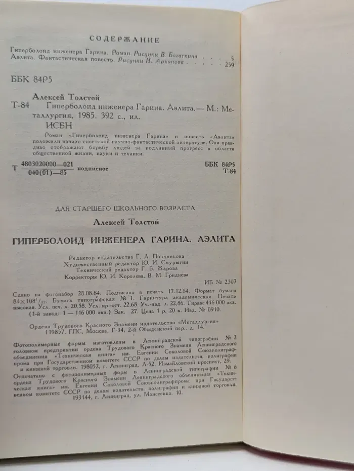 Библиотека приключений. Гиперболоид инженера Гарина. Аэлита