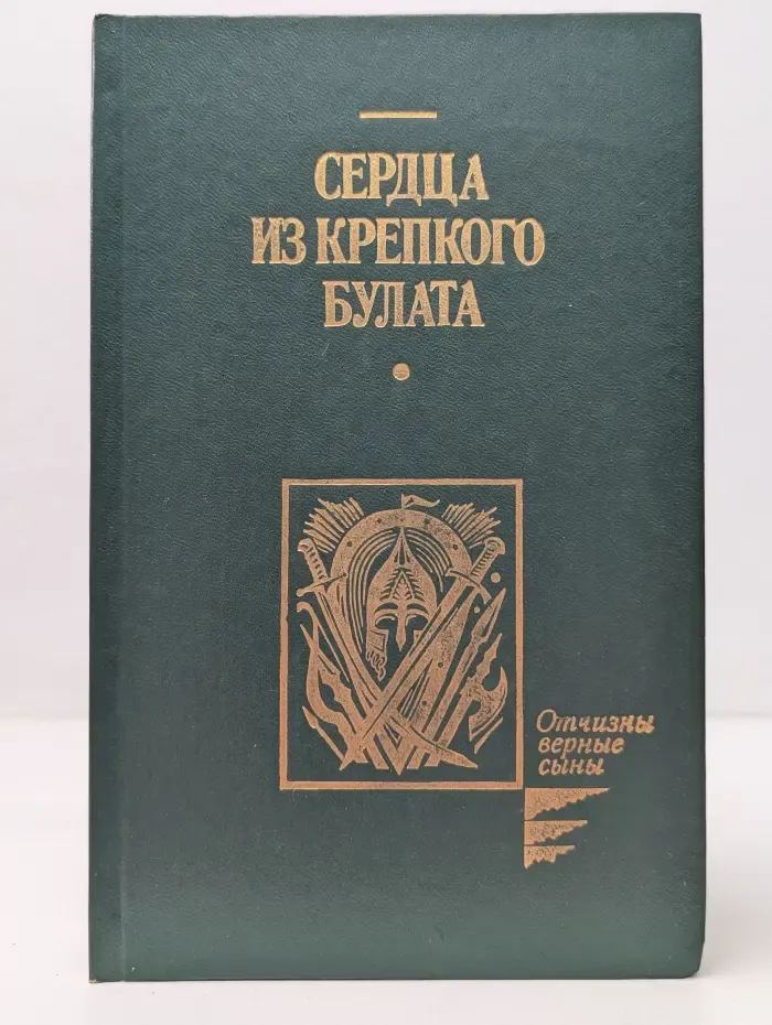 Отчизны верные сыны. Сердца из крепкого булата