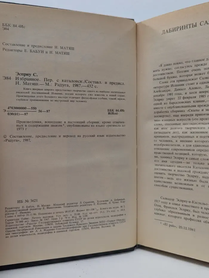 Салвадор Эсприу. Избранное
