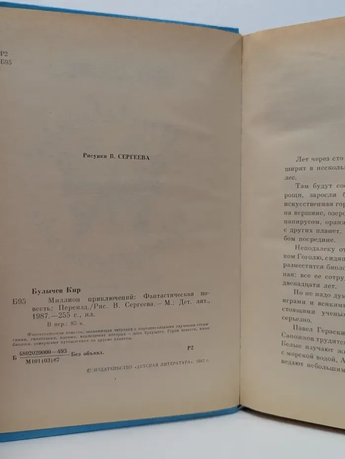 Миллион приключений