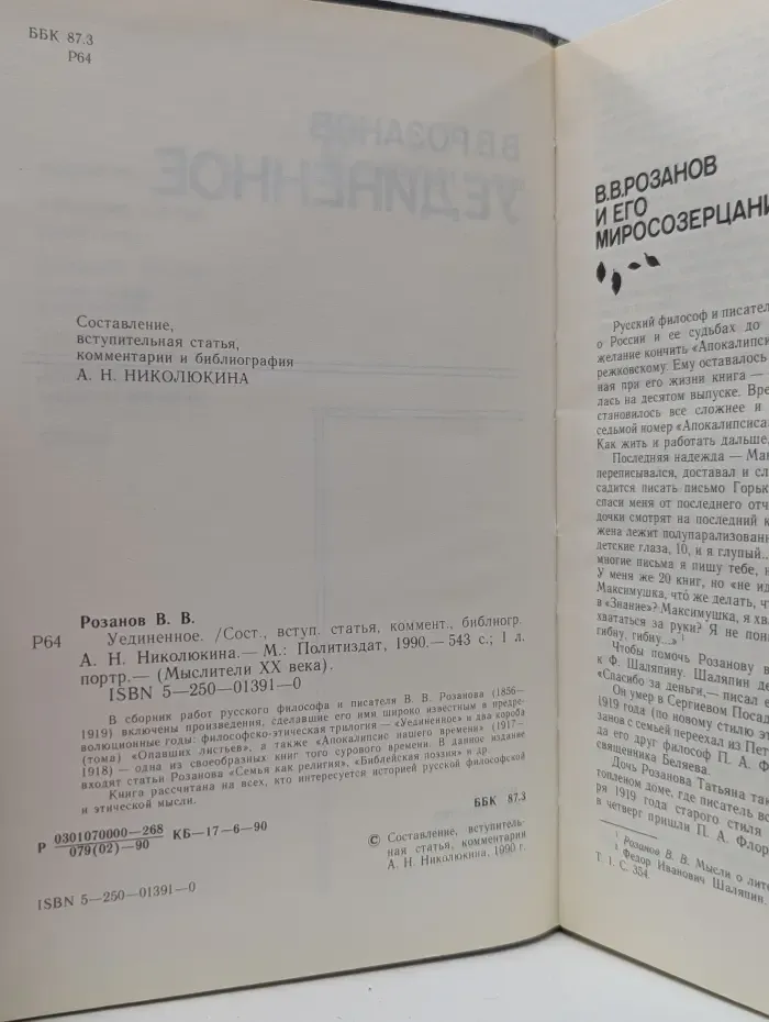 В. В. Розанов. Уединенное